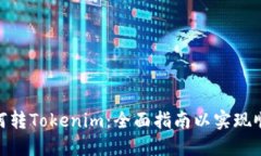EOS如何转Tokenim：全面指南以实现顺畅交易