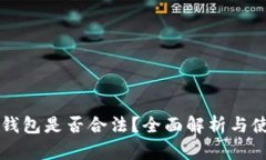 以太坊钱包是否合法？全面解析与使用指南