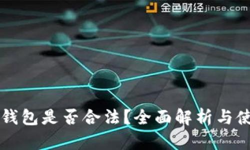 以太坊钱包是否合法？全面解析与使用指南