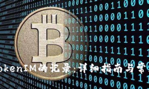 如何查看TokenIM的记录：详细指南与常见问题解答