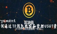 argument如何通过TP钱包观察和管理USDT资产