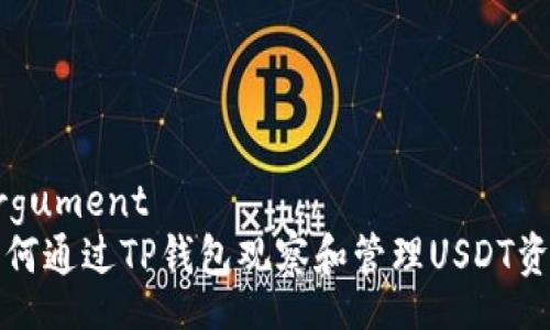 argument
如何通过TP钱包观察和管理USDT资产
