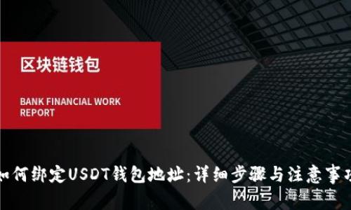 如何绑定USDT钱包地址：详细步骤与注意事项