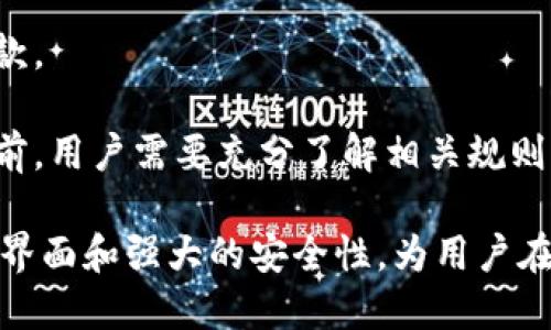   如何在Tokenim上使用BCH进行交易与投资 / 

 guanjianci Tokenim, BCH, 数字货币交易, 投资指导 /guanjianci 

随着数字货币市场不断发展，投资者和交易者们需要不断适应新的平台与技术。在这方面，Tokenim作为一个新兴的数字货币交易所，值得关注。特别是，Tokenim支持比特币现金（BCH），这使得它成为那些希望利用这一流行的加密货币进行交易和投资的用户的重要选择。

本文将深入探讨如何在Tokenim上使用BCH进行交易与投资，包括BCH的基本概念、Tokenim平台的优势、具体的交易步骤以及安全性问题。同时，我们将回答一些相关问题，帮助用户更好地理解在Tokenim上使用BCH的诸多细节。

### 什么是比特币现金（BCH）？

比特币现金（BCH）是在2017年8月1日从比特币（BTC）分叉而来的加密货币。其主要目的是解决比特币网络的可扩展性问题。通过增加区块大小，比特币现金可以处理更多的交易，从而降低交易费用，提高用户体验。BCH的支持者认为，其交易速度和低费用将使其成为日常财务交易的理想选择。

BCH具有较强的社区支持和活跃的开发团队，这意味着其技术和应用将在未来继续发展。此外，BCH的市值规模较大，交易量稳定，适合希望在加密货币市场中进行投资的用户。

### Tokenim平台的优势

Tokenim是一个用户友好的数字货币交易平台，主要面向初学者和中级交易者。它的几个主要优势包括：

1. **界面友好**：平台设计，用户可以轻松找到所需功能，进行快速交易。
   
2. **安全性高**：Tokenim采取多重安全措施，包括冷存储、双重身份验证和加密通讯，确保用户资产的安全。
   
3. **支持多种货币**：除了BCH，Tokenim还支持多种主流数字货币交易，为用户提供灵活的交易选择。
   
4. **专业支持**：Tokenim提供24/7的客户支持，用户在遇到问题时可以获得及时的帮助和指导。

### 如何在Tokenim上进行BCH交易？

如果你准备在Tokenim上进行BCH交易，可以按照以下步骤进行：

#### 1. 注册账户

访问Tokenim官网，并点击注册按钮。用户需要提供有效的电子邮件地址，设置密码，并填写所需的个人信息。请确保信息的准确性，以避免在后续验证中遇到问题。

#### 2. 完成身份验证

为了符合监管要求并确保平台的安全性，用户需要完成身份验证。这通常包括提交身份证明文件，如护照或驾驶执照。根据Tokenim的规定，身份验证过程可能需要一些时间，但这是确保交易安全的重要步骤。

#### 3. 向账户充值

在账户验证完成后，用户可以选择充值。Tokenim支持多种充值方式，包括银行转账和其他加密货币。确保选择适合自己的方式，并跟随平台的指示完成充值。

#### 4. 开始交易

充值完成后，用户可以在交易界面选择BCH进行交易。选择想要买入或卖出的数量，确认交易信息，并提交订单。Tokenim提供市场和限价订单选项，用户可以根据自己的需求选择合适的订单类型。

### Tokenim的安全性

安全性是用户选择交易平台时最重要的考量之一。Tokenim为确保用户资产的安全采取了一系列措施：

#### 1. 资产冷存储

为了保护用户资产，Tokenim将大部分资金存储在冷钱包中，这在网络环境中是无连接的。因此，冷钱包避免了黑客攻击的风险，只有在提现时才会将资产转移到热钱包。

#### 2. 双重身份验证

为了确保交易的安全性，Tokenim提供双重身份验证。这意味着用户在进行关键操作（如提现和修改账户设置）时，需要提供额外的身份验证信息。这是保护账户不被盗用的重要防线。

#### 3. 加密通讯

Tokenim使用SSL加密技术，确保用户数据在传输过程中的安全性。这意味着用户输入的每一个信息都不会被第三方窃取，进一步增强了平台的安全性。

### 常见问题解答

#### 问题1：我该如何选择适合我的BCH投资策略？

选择合适的投资策略首先需要了解自己的风险承受能力和投资目标。对于一些投资者来说，长线持有可能是较好的选择，而对于其他人，短期交易可能更合适。

长线投资者通常会选择购买并持有BCH，希望随着市场的增长，资产增值。对于这种策略，需要关注市场趋势、技术发展和社区动态。

短线交易者则需要掌握技术分析，通过图表、价格模式和市场情绪来进行交易。这种策略需要更多的时间投入和市场敏感度。

无论选择何种策略，建议投资者定期回顾和调整自己的投资组合，确保其仍然符合个人的投资目标和市场状况。

#### 问题2：Tokenim的手续费是多少？

Tokenim的手续费结构通常包括交易手续费、提款手续费及其他相关费用。具体费用可能根据交易的类型和金额有所不同。

一般来说，平台会在网站上公布具体的手续费信息，用户在进行交易之前可以查看相关费用。此外，了解手续费的不同组成部分对于评估交易成本至关重要。

为了降低交易成本，用户可以选择更大的交易量或频繁交易，从而利用手续费优惠。定期检查平台的费用政策也有助于用户更好地管理交易成本。

#### 问题3：如何保障在Tokenim上的资产安全？

确保资产安全的首要步骤包括选用强密码和启用双重身份验证。这两者都是防止账户被未经授权访问的重要措施。

此外，用户还应定期监控账户活动，留意任何未授权的交易。如果发现任何可疑活动，应立即联系Tokenim的客服支持，并考虑临时冻结账户。

了解如何化解常见的网络安全威胁也是保障资产安全的重要部分。保持操作系统和软件的更新，以确保拥有最新的安全补丁。

#### 问题4：BCH的价格波动受哪些因素影响？

BCH的价格波动受到多种因素的影响，包括市场需求、投资者情绪、总体市场趋势及监管政策等。

市场需求是最直观的影响因素，买卖力量将直接影响价格。当需求增加时，价格通常会上涨；反之，需求减弱则可能导致价格下跌。

投资者情绪同样关键。市场心理学可以导致价格短期内的剧烈波动，尤其是在重大新闻发布或市场事件时，情绪波动更加明显。

最后，监管政策变化也可能会对价格产生重大影响。各国政府对虚拟货币的态度及其政策可能直接影响市场的整体健康及BCH的价格。

#### 问题5：如何在Tokenim上提取资金？

在Tokenim上提取资金相对简单。用户只需登录账户，导航至提款部分，并输入想要提取的金额及目标钱包地址。确保提取地址的正确性是至关重要的一步，错误的地址将导致资金丢失。

在请求提现后，用户通常需要确认相关的身份验证信息，以确保请求是合法的。这种额外的安全验证步骤可以有效防止未授权的提款。

一旦提现请求得到批准，资金将会在一定时间内转账至目标地址。不同的提取方式可能会有不同的处理时间，因此在进行资金转移前，用户需要充分了解相关规则。

总之，许多因素会浮现出一个完整的加密货币投资策略，而了解平台、货币和市场将是成功交易的基本要素。Tokenim通过其友好的界面和强大的安全性，为用户在BCH投资的过程中提供了良好的支持与保障。