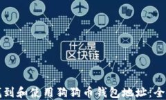 如何找到和使用狗狗币钱包地址：全面指南