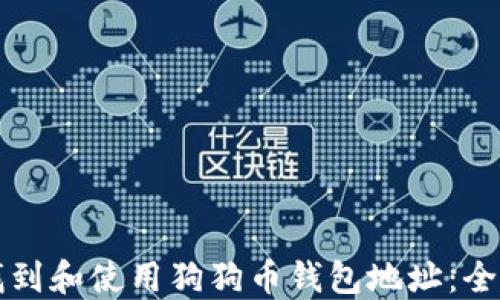 
如何找到和使用狗狗币钱包地址：全面指南