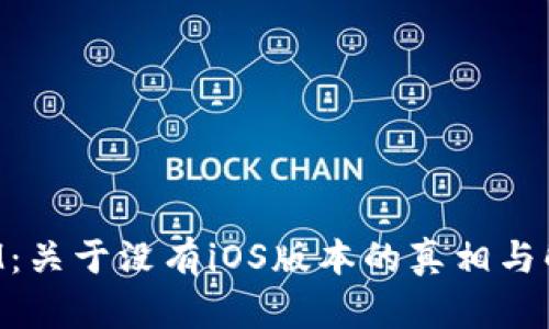 TokenIM：关于没有iOS版本的真相与解决方案