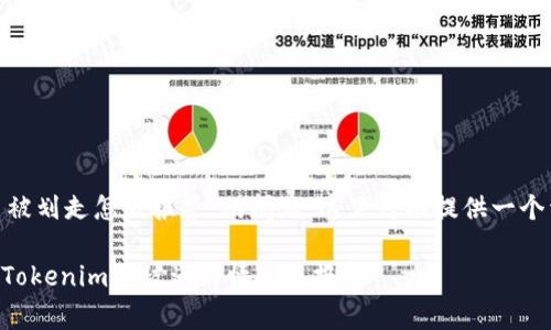 针对“tokenim币被划走怎么报警”的问题，这里可以提供一个详细的解答方案。

### 如何处理Tokenim币被盗的情况并报警