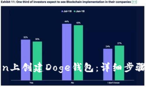 如何在Token上创建Doge钱包：详细步骤与实用指南