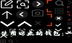 如何创建和使用以太坊钱包：一个全面指南