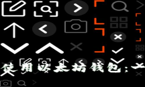 如何创建和使用以太坊钱包：一个全面指南