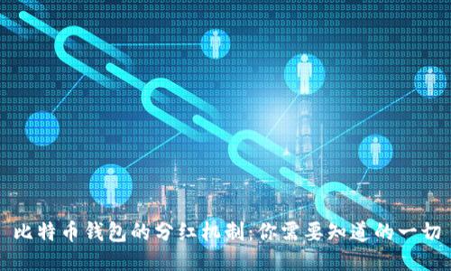 比特币钱包的分红机制：你需要知道的一切