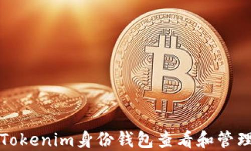
如何使用Tokenim身份钱包查看和管理数字资产