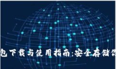 比特币硬钱包下载与使用指南：安全存储你的数