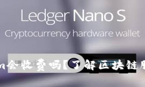 ### Tokenim会收费吗？了解区块链服务的费用结构