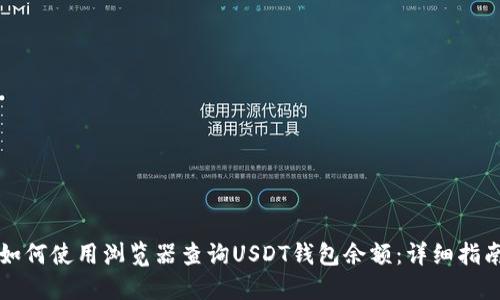 如何使用浏览器查询USDT钱包余额：详细指南
