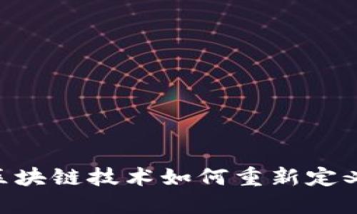 Tokenim.io: 区块链技术如何重新定义数字资产管理