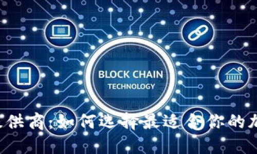 以太坊钱包提供商：如何选择最适合你的加密货币钱包？