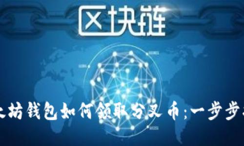 以太坊钱包如何领取分叉币：一步步指南