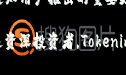   如何正确下载和使用Tokenim应用程序 / 
 guanjianci Tokenim, 下载Tokenim, Tokenim使用方法, Tokenim安装教程 /guanjianci 

在如今的数字时代，区块链和加密货币的热潮让越来越多的人开始关注相关的应用程序。其中，Tokenim是一款广受欢迎的加密货币管理工具，它为用户提供了便捷的资产管理及交易分析功能。在这篇文章中，我们将详细介绍Tokenim的下载、使用方法，还将探讨用户在使用过程中可能遇到的一些问题。

一、Tokenim是什么？
Tokenim是一款功能强大的加密货币管理应用程序。它支持多种主流数字货币，用户可以在应用中查看实时行情、管理资产，并进行智能的投资分析。Tokenim不仅适合新手使用，也为经验丰富的投资者提供了丰富的数据支持和分析工具。
Tokenim的界面设计友好，操作直观，用户即使没有区块链背景，也能快速上手使用。应用还提供了投资组合跟踪功能，用户可以实时监控自己的资产变化，评估投资状况。

二、如何下载Tokenim？
下载Tokenim非常简单，用户只需根据不同的手机操作系统，前往相应的应用商店进行搜索和下载即可。
对于安卓用户：
ol
    li打开Google Play商店。/li
    li在搜索栏中输入“Tokenim”并进行搜索。/li
    li找到符合的应用后，点击“安装”按钮进行下载。/li
    li下载完成后，点击“打开”即可开始使用。/li
/ol
对于iOS用户：
ol
    li打开App Store。/li
    li在搜索框中输入“Tokenim”并搜索。/li
    li点击“获取”或“下载”完成安装。/li
    li安装完成后，点击图标以启动应用。/li
/ol
在下载过程中，用户需确保网络稳定，并预留足够的存储空间。下载完成后，建议用户仔细阅读应用的权限说明，并根据实际需要进行设置。

三、Tokenim的主要功能
Tokenim提供了多款功能，主要包括以下几个方面：
ul
listrong实时行情查看：/strong用户可以随时查看市场上各种加密货币的实时价格和走势，帮助做出投资决策。/li
listrong资产管理：/strong用户能够轻松管理自己的数字资产，包括对多种数字货币的支持，便于资金调配。/li
listrong交易分析：/strongTokenim提供智能的投资分析工具，包括收益跟踪、风险评估，帮助用户更好理解自己的投资策略。/li
listrong投资组合功能：/strong用户可以设置自己的投资组合，实时监控资产变化，以在市场波动中保持灵活应对。/li
listrong个性化提醒：/strong用户可以根据个人需求设置价格预警，确保不错过任何投资机会。/li
/ul

四、Tokenim的使用技巧
在下载和安装Tokenim后，用户可以通过以下几点提升使用体验：
ul
listrong定期更新：/strong保持应用为最新版本，确保拥有最新的功能和安全性。/li
listrong设置个性化页面：/strong用户可以根据喜好自定义仪表盘，让使用体验更加顺畅。/li
listrong了解市场动态：/strong关注最近的市场新闻，Tokenim会为用户提供相关资讯，帮助做出理智的投资决策。/li
listrong充分利用分析工具：/strong认真分析应用内的各种数据，了解不同数字货币间的关联性，开发出适合的投资策略。/li
/ul

五、用户常见问题

问题一：Tokenim的安全性如何？
随着加密货币的兴起，用户最关心的问题之一便是安全性。Tokenim采用多重安全措施来保护用户的数据和资产。
首先，Tokenim应用程序使用AES-256加密技术，确保用户的个人信息及交易数据在传输和存储过程中是安全的。其次，应用还支持两步验证功能，用户在登录和进行资金转移时，都需进行额外的身份验证，增加了账户被盗的风险。
用户还需定期更新密码，不要使用过于简单或者容易被猜测的密码。此外，Tokenim也会定期进行安全审计，以维护用户的安全性。

问题二：Tokenim能否支持所有数字货币？
Tokenim作为一款加密货币管理工具，支持多种主流数字货币，包括但不限于比特币、以太坊和莱特币。然而，并不会支持所有的加密货币。在选择使用Tokenim之前，用户应提前查看其支持的货币列表。
尽管Tokenim不支持所有币种，但它所支持的主流币种基本覆盖了大部分投资者的需求。同时，Tokenim会根据市场的综合反馈与技术变化不断更新其支持的币种，向用户提供更多的选择。

问题三：使用Tokenim是否需要费用？
Tokenim的下载和基本使用是免费的。然而，该平台部分功能，如高级市场分析工具等，可能需要用户购买专业的服务包。用户在注册时会明确说明，这些费用通常是一次性支付或者按月付费。
用户可以根据自己的需求选择是否购入这些额外功能，确保只为真正需要的部分付费。此外，Tokenim会定期推出优惠活动，用户可以通过这些活动获得折扣或免费试用。对于频繁交易的用户，选购专业版可能是个划算的选择。

问题四：Tokenim的用户支持如何？
Tokenim为用户提供了完善的客户支持服务。用户可以通过多种方式获得帮助，包括在线聊天、邮件支持和用户论坛。平台还设有常见问题解答（FAQ）区域，用户可以在此找到许多常见问题的解答。
同时，Tokenim的团队积极倾听用户反馈，不断改善用户体验。用户在遇到问题时，可以直接向支持团队提交工单，且平均在24小时内会得到回复。对于较复杂的问题，通过对话得到解决方案的效率会更高。

问题五：Tokenim是否定期更新？
Tokenim非常重视应用的更新与改进。开发团队会根据用户反馈、市场变化和技术进步，不定期推出应用更新。这些更新可能包括新功能的添加、用户界面的以及现有功能的修复等。
用户更新Tokenim之后，通常会收到新功能的使用指南或者公告，确保能够充分利用更新带来的便利。此外，Tokenim还会通过社交媒体平台和邮件通知用户推出的重要更新和活动。在这一过程中，用户的参与感与使用体验都会大大提升。

结论：Tokenim是一款用户友好、功能全面的加密货币管理工具。通过合理的下载和使用，用户能够享受到安全、便捷的资产管理体验。无论是新手还是资深投资者，Tokenim都能为他们提供强有力的工具支持，帮助提高投资效率。在实际使用中，用户除了熟悉基本操作外，也应多关注市场动态，以便作出更好的投资决策。