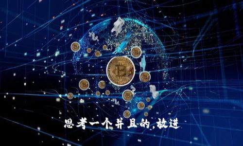 思考一个并且的，放进