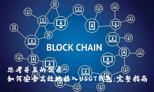 思考并且的优质
如何安全高效地接入USDT钱包：完整指南