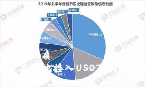 思考并且的优质
如何安全高效地接入USDT钱包：完整指南
