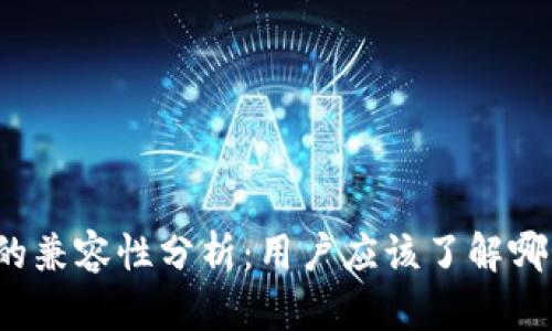 比特币钱包的兼容性分析：用户应该了解哪些关键概念？