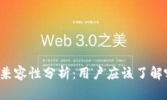 比特币钱包的兼容性分析：用户应该了解哪些关