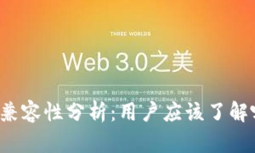 比特币钱包的兼容性分析：用户应该了解哪些关键概念？