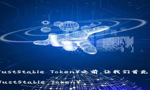 在讨论如何在TokenIM中添加JST（JustStable Token）之前，让我们首先了解什么是TokenIM及其主要功能。

### 如何在TokenIM中添加JST（JustStable Token）