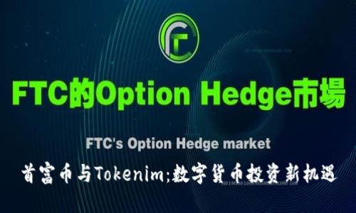 首富币与Tokenim：数字货币投资新机遇
