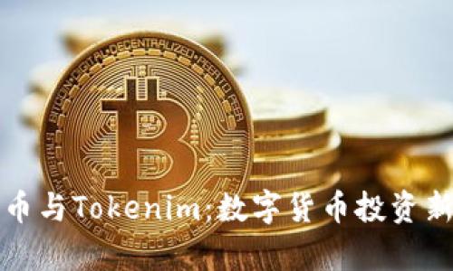首富币与Tokenim：数字货币投资新机遇