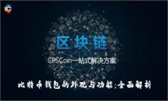 比特币钱包的外观与功能：全面解析