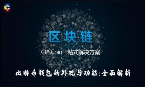 比特币钱包的外观与功能：全面解析