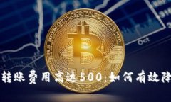 以太坊钱包转账费用高达500：如何有效降低交易