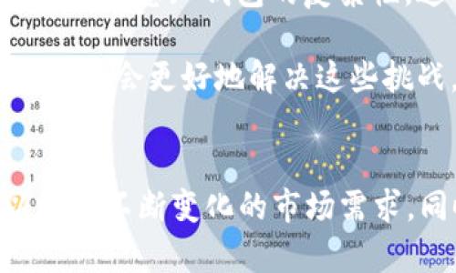  理解“比特币不用钱包”的各种可能性与影响 / 

 guanjianci 比特币,钱包,区块链,数字货币 /guanjianci 

引言
比特币作为一种数字货币，自2009年由中本聪（Satoshi Nakamoto）创立以来，已经对全球金融产生了深远的影响。比特币的核心理念是去中心化，这意味着它不依赖传统银行系统或中介机构进行交易。然而，当我们谈及比特币时，钱包的概念也随之产生。在这个讨论中，“比特币不用钱包”一词会引发人们的思考：如果真的可以不使用钱包，意味着什么？它是如何可能的？而这些又将如何影响比特币用户的体验与安全性？

在以下内容中，我们将对此进行深入探讨，同时为读者提供丰富的背景知识，以理解比特币与数字钱包之间的关系。

比特币的基础知识
比特币是一种基于区块链技术的数字货币，与传统货币（如美元、欧元等）不同，比特币的交易是通过去中心化的网络实现的。这一网络利用区块链技术来记录所有交易。每笔交易都被记录在一个公开的、不可更改的账本中，这是保障比特币安全性和透明度的关键。

比特币通过“挖矿”的方式生产，矿工们通过解决复杂的数学问题来验证交易并创建新的比特币。在比特币网络中，所有用户都有一个公开地址，这个地址就像是一个银行账户，用于接收和发送比特币。

钱包的概念
比特币钱包的主要功能是存储私钥、公共地址以及与区块链上的比特币账户进行交互。钱包的种类多种多样，包括硬件钱包、软件钱包和在线钱包等。对于大多数用户来说，钱包是管理和使用比特币的必需工具。

比特币不用钱包的理论基础
那么究竟有没有一种情况是比特币可以“无需钱包”才能完成交易的呢？答案是肯定的。理论上，用户可以通过某些替代方案或技术来管理他们的比特币而不需要钱包，这通常依赖于一些全新的方法来处理密钥和地址。

例如，目前有些平台允许用户通过邮箱、手机号或其他形式的标识来接收和发送比特币，而不需要传统意义上的钱包。在那些案例中，平台会保管用户的私钥并代为管理，这样用户在使用时不需自己管理钱包。虽然这种方式大大简化了用户体验，但同时也牵涉到信任和安全的问题，因为用户必须信赖这些平台的安全性与可靠性。

关于比特币不使用钱包的五个相关问题
在讨论比特币与钱包的关系时，以下五个问题非常重要，它们将帮助我们深入理解比特币无需钱包的意义和潜在影响。

1. 比特币不使用钱包时如何保障安全性？
一旦用户决定不用钱包，保障安全的首要问题便浮出水面。钱包的功能之一是安全存储用户的私钥，而不使用钱包时，用户的私钥可能由第三方平台保存，这必然增加了被黑客攻击的风险。因此，选择一个具备强大安全措施的平台，至关重要。平台可以采用多重签名、冷存储等技术来增强保护，而且最好能提供透明的审核机制，让用户了解他们的比特币如何被存储和管理。

此外，对于用户自身的保护措施也不可忽视。例如，用户可以利用强密码和双因素认证（2FA）来提升自己的账户安全。然而，这种方法在某种程度上依赖于用户持续保持警惕，避免凭借过于简单或普遍的凭证。

2. 比特币不用钱包的交易流程是怎样的？
在不使用钱包的情况下，用户可以通过绑定邮箱、手机号等个人信息，或者通过创建账户的方式来接收和发送比特币。这一过程中，用户实际上还是在通过平台的方式进行交易，而没有自己的独立钱包。通过这种模式，用户提交交易请求后，平台会处理交易，进行比特币的转账。

例如，某些平台会在用户进行转账时，由其系统自动生成一个临时地址并处理交易。用户只需填写接收方的地址，平台会负责所有后台的事务。这样的步骤虽然便于使用，却可能会面临由于平台故障而导致的交易延迟或错误的问题。此外，用户在执行任何交易前，都应仔细了解平台的费用和条款，以避免意外支出或违反用户协议。

3. 数字身份和隐私保护的挑战
数字身份在比特币的无钱包交易中扮演着重要角色。用户的邮箱或手机号不仅是交易凭证，还可能涉及到用户的个人隐私。当用户使用这些身份信息进行交易时，他们的个人隐私也可能暴露给第三方平台，存在隐私泄露的风险。用户需谨慎选择与自己数字身份相关的交易平台，以避免数据被滥用。

为了保护隐私，用户可以选择一些提供匿名服务的交易平台，或者使用隐私币（如门罗币）进行部分交易，来增强隐私保护水平。然而，这些解决方案并非没有局限性，用户在实施的时候需要更多地考虑技术风险和潜在的合规风险。

4. 无钱包比特币交易的法律合规性问题
在不同国家和地区，数字货币的法律环境各异。在某些地方，无钱包交易或使用某些在线平台进行比特币交易可能会面临法律合规性的挑战。国家监管机构可能会要求交易所和金融平台遵循投资者保护法和反洗钱（AML）规则，用户在选择不使用钱包时，应关注相关法律法规的变化，确保自己不触犯当地法律。

此外，若用户通过这类平台进行交易，建议先了解平台的合规措施，包括用户身份验证（KYC）政策等，以降低未来可能面临的法律风险。自我保护意识的增强对于参与数字货币领域的用户尤为重要，确保每一笔交易都是合规的。

5. 不用钱包的未来发展及趋势
随着数字货币的日益普及，市场上对便捷交易体验的需求不断增加，不使用钱包的交易方式也可能逐渐发展成为一种新趋势。一些科技公司开始探索更为简化的支付手段，通过应用程序等方式使用户无需感知钱包的复杂性。这将推动整个行业朝着更普及的方向发展，同时让数字货币的使用门槛更低。

然而，这一趋势也可能会引发更大的安全隐患和监管挑战，市场参与者必须在便利性与安全性之间寻找平衡。用户自我管理和保护意识的提升将会是未来最大的关注点。随着技术进步和市场成熟，有可能会更好地解决这些挑战，使得无需钱包的交易方式成为普遍的选择。

总结
综上所述，“比特币不用钱包”的概念虽然在理论上存在可行的交易方案，但实操中涉及的安全性、隐私、法律合规等多个维度都需要认真考量。在未来，我们需要不断探索新的安全模式和交易方式，以适应不断变化的市场需求。同时，作为用户，也应对技术的进步保持警惕和敏感，以便应对即将来临的挑战和机遇。