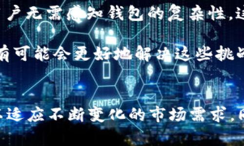   理解“比特币不用钱包”的各种可能性与影响 / 

 guanjianci 比特币,钱包,区块链,数字货币 /guanjianci 

引言
比特币作为一种数字货币，自2009年由中本聪（Satoshi Nakamoto）创立以来，已经对全球金融产生了深远的影响。比特币的核心理念是去中心化，这意味着它不依赖传统银行系统或中介机构进行交易。然而，当我们谈及比特币时，钱包的概念也随之产生。在这个讨论中，“比特币不用钱包”一词会引发人们的思考：如果真的可以不使用钱包，意味着什么？它是如何可能的？而这些又将如何影响比特币用户的体验与安全性？

在以下内容中，我们将对此进行深入探讨，同时为读者提供丰富的背景知识，以理解比特币与数字钱包之间的关系。

比特币的基础知识
比特币是一种基于区块链技术的数字货币，与传统货币（如美元、欧元等）不同，比特币的交易是通过去中心化的网络实现的。这一网络利用区块链技术来记录所有交易。每笔交易都被记录在一个公开的、不可更改的账本中，这是保障比特币安全性和透明度的关键。

比特币通过“挖矿”的方式生产，矿工们通过解决复杂的数学问题来验证交易并创建新的比特币。在比特币网络中，所有用户都有一个公开地址，这个地址就像是一个银行账户，用于接收和发送比特币。

钱包的概念
比特币钱包的主要功能是存储私钥、公共地址以及与区块链上的比特币账户进行交互。钱包的种类多种多样，包括硬件钱包、软件钱包和在线钱包等。对于大多数用户来说，钱包是管理和使用比特币的必需工具。

比特币不用钱包的理论基础
那么究竟有没有一种情况是比特币可以“无需钱包”才能完成交易的呢？答案是肯定的。理论上，用户可以通过某些替代方案或技术来管理他们的比特币而不需要钱包，这通常依赖于一些全新的方法来处理密钥和地址。

例如，目前有些平台允许用户通过邮箱、手机号或其他形式的标识来接收和发送比特币，而不需要传统意义上的钱包。在那些案例中，平台会保管用户的私钥并代为管理，这样用户在使用时不需自己管理钱包。虽然这种方式大大简化了用户体验，但同时也牵涉到信任和安全的问题，因为用户必须信赖这些平台的安全性与可靠性。

关于比特币不使用钱包的五个相关问题
在讨论比特币与钱包的关系时，以下五个问题非常重要，它们将帮助我们深入理解比特币无需钱包的意义和潜在影响。

1. 比特币不使用钱包时如何保障安全性？
一旦用户决定不用钱包，保障安全的首要问题便浮出水面。钱包的功能之一是安全存储用户的私钥，而不使用钱包时，用户的私钥可能由第三方平台保存，这必然增加了被黑客攻击的风险。因此，选择一个具备强大安全措施的平台，至关重要。平台可以采用多重签名、冷存储等技术来增强保护，而且最好能提供透明的审核机制，让用户了解他们的比特币如何被存储和管理。

此外，对于用户自身的保护措施也不可忽视。例如，用户可以利用强密码和双因素认证（2FA）来提升自己的账户安全。然而，这种方法在某种程度上依赖于用户持续保持警惕，避免凭借过于简单或普遍的凭证。

2. 比特币不用钱包的交易流程是怎样的？
在不使用钱包的情况下，用户可以通过绑定邮箱、手机号等个人信息，或者通过创建账户的方式来接收和发送比特币。这一过程中，用户实际上还是在通过平台的方式进行交易，而没有自己的独立钱包。通过这种模式，用户提交交易请求后，平台会处理交易，进行比特币的转账。

例如，某些平台会在用户进行转账时，由其系统自动生成一个临时地址并处理交易。用户只需填写接收方的地址，平台会负责所有后台的事务。这样的步骤虽然便于使用，却可能会面临由于平台故障而导致的交易延迟或错误的问题。此外，用户在执行任何交易前，都应仔细了解平台的费用和条款，以避免意外支出或违反用户协议。

3. 数字身份和隐私保护的挑战
数字身份在比特币的无钱包交易中扮演着重要角色。用户的邮箱或手机号不仅是交易凭证，还可能涉及到用户的个人隐私。当用户使用这些身份信息进行交易时，他们的个人隐私也可能暴露给第三方平台，存在隐私泄露的风险。用户需谨慎选择与自己数字身份相关的交易平台，以避免数据被滥用。

为了保护隐私，用户可以选择一些提供匿名服务的交易平台，或者使用隐私币（如门罗币）进行部分交易，来增强隐私保护水平。然而，这些解决方案并非没有局限性，用户在实施的时候需要更多地考虑技术风险和潜在的合规风险。

4. 无钱包比特币交易的法律合规性问题
在不同国家和地区，数字货币的法律环境各异。在某些地方，无钱包交易或使用某些在线平台进行比特币交易可能会面临法律合规性的挑战。国家监管机构可能会要求交易所和金融平台遵循投资者保护法和反洗钱（AML）规则，用户在选择不使用钱包时，应关注相关法律法规的变化，确保自己不触犯当地法律。

此外，若用户通过这类平台进行交易，建议先了解平台的合规措施，包括用户身份验证（KYC）政策等，以降低未来可能面临的法律风险。自我保护意识的增强对于参与数字货币领域的用户尤为重要，确保每一笔交易都是合规的。

5. 不用钱包的未来发展及趋势
随着数字货币的日益普及，市场上对便捷交易体验的需求不断增加，不使用钱包的交易方式也可能逐渐发展成为一种新趋势。一些科技公司开始探索更为简化的支付手段，通过应用程序等方式使用户无需感知钱包的复杂性。这将推动整个行业朝着更普及的方向发展，同时让数字货币的使用门槛更低。

然而，这一趋势也可能会引发更大的安全隐患和监管挑战，市场参与者必须在便利性与安全性之间寻找平衡。用户自我管理和保护意识的提升将会是未来最大的关注点。随着技术进步和市场成熟，有可能会更好地解决这些挑战，使得无需钱包的交易方式成为普遍的选择。

总结
综上所述，“比特币不用钱包”的概念虽然在理论上存在可行的交易方案，但实操中涉及的安全性、隐私、法律合规等多个维度都需要认真考量。在未来，我们需要不断探索新的安全模式和交易方式，以适应不断变化的市场需求。同时，作为用户，也应对技术的进步保持警惕和敏感，以便应对即将来临的挑战和机遇。