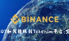 币安USDT如何转账到Tokenim平台：完整指南