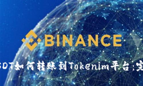 币安USDT如何转账到Tokenim平台：完整指南