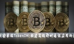 深入解析安卓端TokenIM：构建高效即时通讯应用的