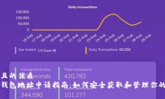 思考一个并且的优质比特币钻石钱包地址申请指