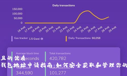 思考一个并且的优质
比特币钻石钱包地址申请指南:如何安全获取和管理你的比特币钻石