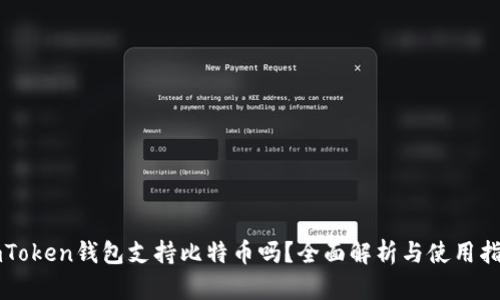 imToken钱包支持比特币吗？全面解析与使用指南