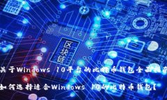 关于Windows 10平台的比特币钱包全面指南如何选择
