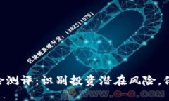 Tokenim官网风险测评：识别投资潜在风险，保护你