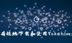 如何安全有效地下载和使用Tokenim：全面指南