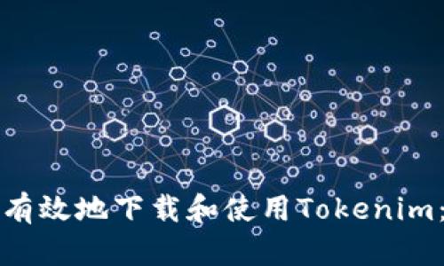 如何安全有效地下载和使用Tokenim：全面指南