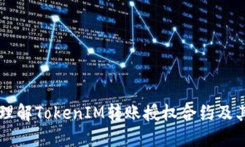 深入理解TokenIM转账授权合约及其应用