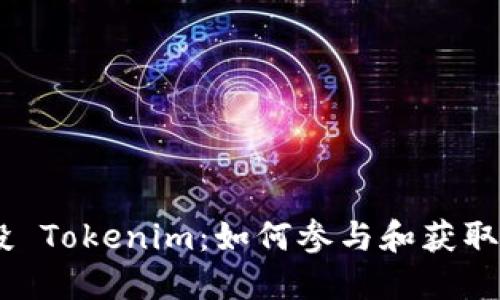 RNS 空投 Tokenim：如何参与和获取更多福利